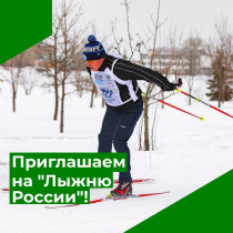 Приглашаем принять участие во Всероссийских соревнованиях «Лыжня России».