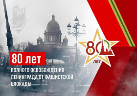 27 января – День снятия Блокады Ленинграда.