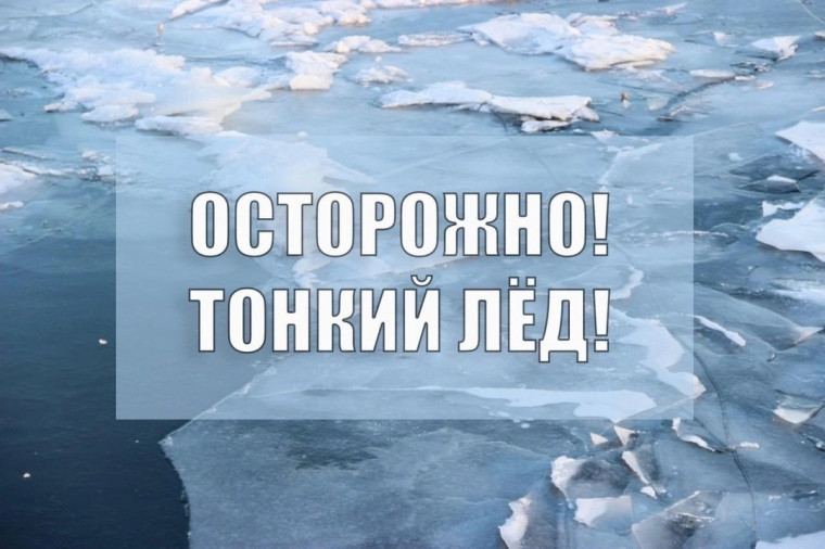 Внимание! Тонкий лед!.