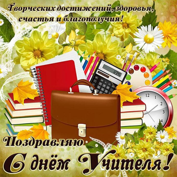 С днём Учителя!.