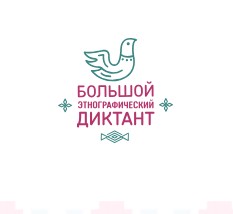 Большой этнографический диктант.